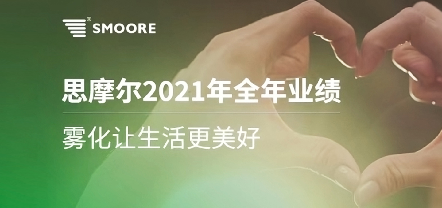 SMOORE Reports 2021 Annual Revenue of RMB13.75 billion